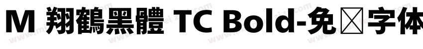 M 翔鶴黑體 TC Bold字体转换